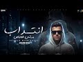 عصام صاصا الكروان انتداب مش خلاص ESSAM SASA Official Music Video 2025 