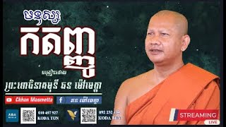 ឆន ម៉ៅមេត្តា  មនុស្សកតញ្ញូ / និទានជាតក / Chhan Maometta