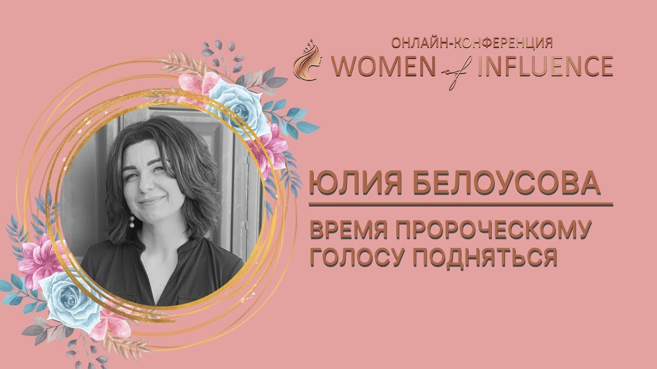 Время пророческому голосу подняться | Юлия Белоусова - YouTube