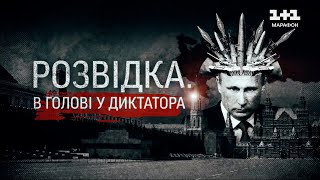 Як вони могли знати все? Документальний фільм ТСН "Розвідка. В голові у диктатора"