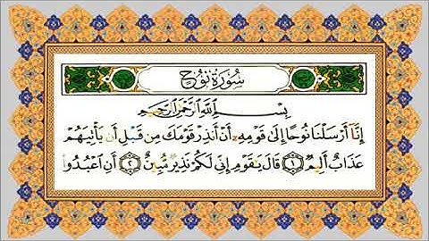 سورة نوح للقارئ الصغير ( محمد البراك)