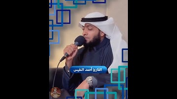 قرآن كريم بصوت جميل جدا 💙 أحمد النفيس 🤍 اجمل صوت