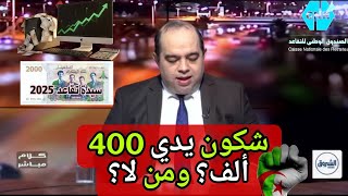 هل أنت معني بزيادة 400 ألف سنتيم شرح مبسط لرفع الحد الأدنى لمعاشات المتقاعدين 2026