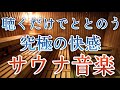 【聴くサウナ】聴き流すだけでととのう！自律神経を整え免疫力アップする音楽【ストレス軽減／ヒーリング／美容美肌／マッサージ／極上休息／ダイエット／落ち着く／入浴法／リラクゼーション／快眠／作業用】