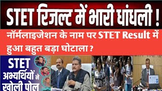 BSEB पर अभ्यर्थियों का बड़ा आरोप | STET Result घोटाला? | Normalisation के नाम पर हुआ खेला 
