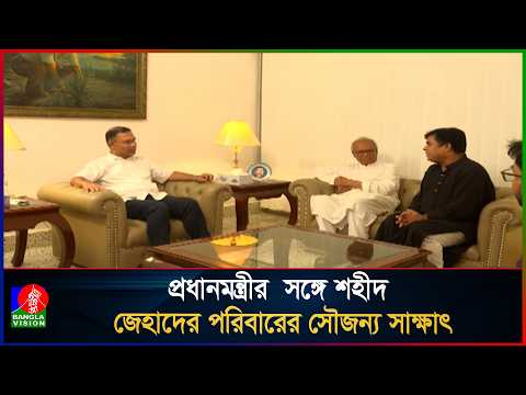 প্রধানমন্ত্রীর সঙ্গে শহীদ জেহাদের পরিবারের সৌজন্য সাক্ষাৎ