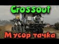 Собрал мусор и создал машину - Crossout