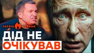 СОЛОВЙОВ ДУЖЕ підставляє ПУТІНА! БУНКЕРНИЙ благає... | ГАРЯЧІ НОВИНИ 06.06.2024