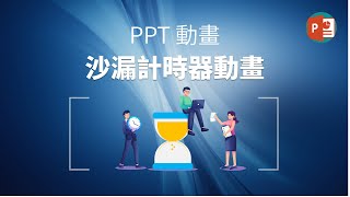 PPT動畫 ⏳沙漏計時器動畫⌛