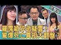 【新聞挖挖哇】驚爆死亡真相大翻盤?羅霈穎猝逝疑雲曝光! 20200805|許常德 麥若愚 祝年豐 周映君 狄志為