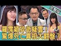 【新聞挖挖哇】驚爆死亡真相大翻盤？羅霈穎猝逝疑雲曝光！ 20200805｜許常德  麥若愚  祝年豐  周映君  狄志為