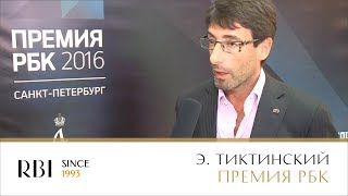 Эдуард Тиктинский | 2016 | Премия РБК