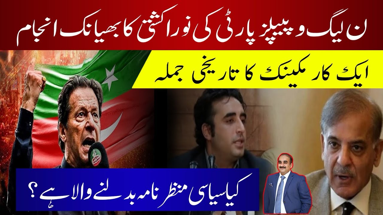 Fixed Fight Between PMLN & PPPP Exposed | Mechanic Sums Up Fixed Fight In 1 Sentence | Imran’s Link?