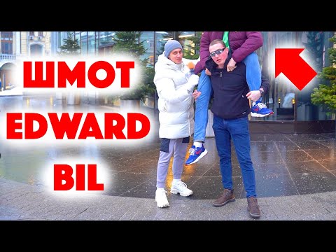 Видео: Сколько стоит шмот? Edward Bil и его шмот! Заводной Макс! Саша Великолепный! Ратата! Шиммер! ЦУМ!