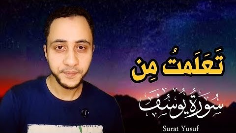 علمتنى سورة يوسف #سورة_يوسف عبدالله السمالوطى