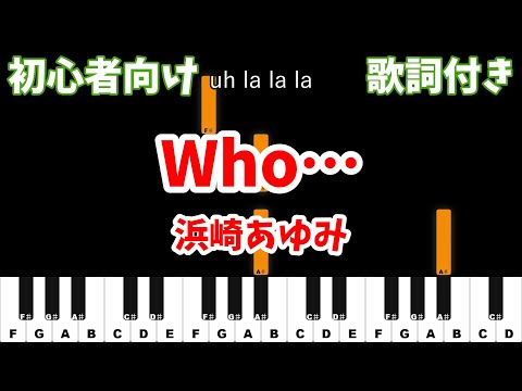 【ピアノ初心者用】 Who… - 浜崎あゆみ