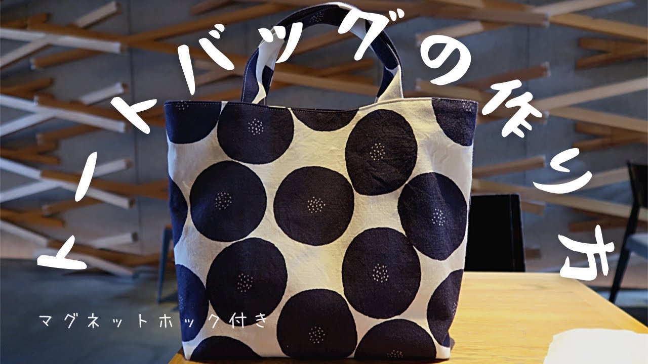 簡単トートバッグの作り方！ 】マグネットホック付き ハンドメイド