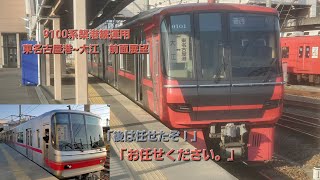 【9100系築港線運用　前面展望】9101f築港線東名古屋港駅~大江駅