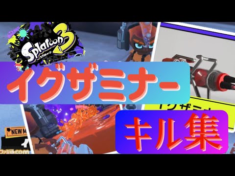 【イグザミナーキル集】速すぎるキル速！スピナー界の新生児！【スプラトゥーン３】【スプラ３】