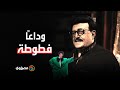 رسب في كلية الشرطة وتزوج من صومالية.. حكايات "فطوطة" ابن أسيوط
