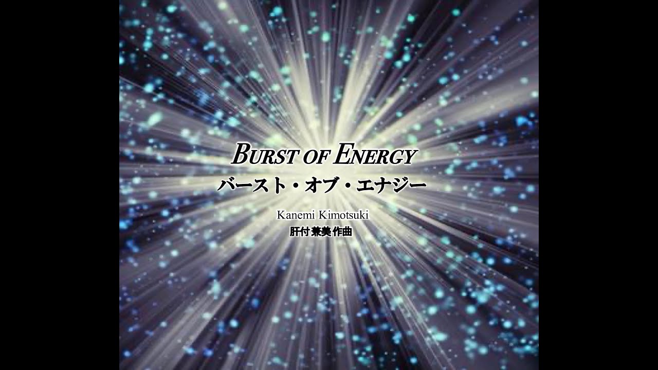 【どうせやるならここまでやろう！企画 第１弾】バースト・オブ・エナジー／肝付 兼美　Burst of Energy/Kanemi Kimotsuki
