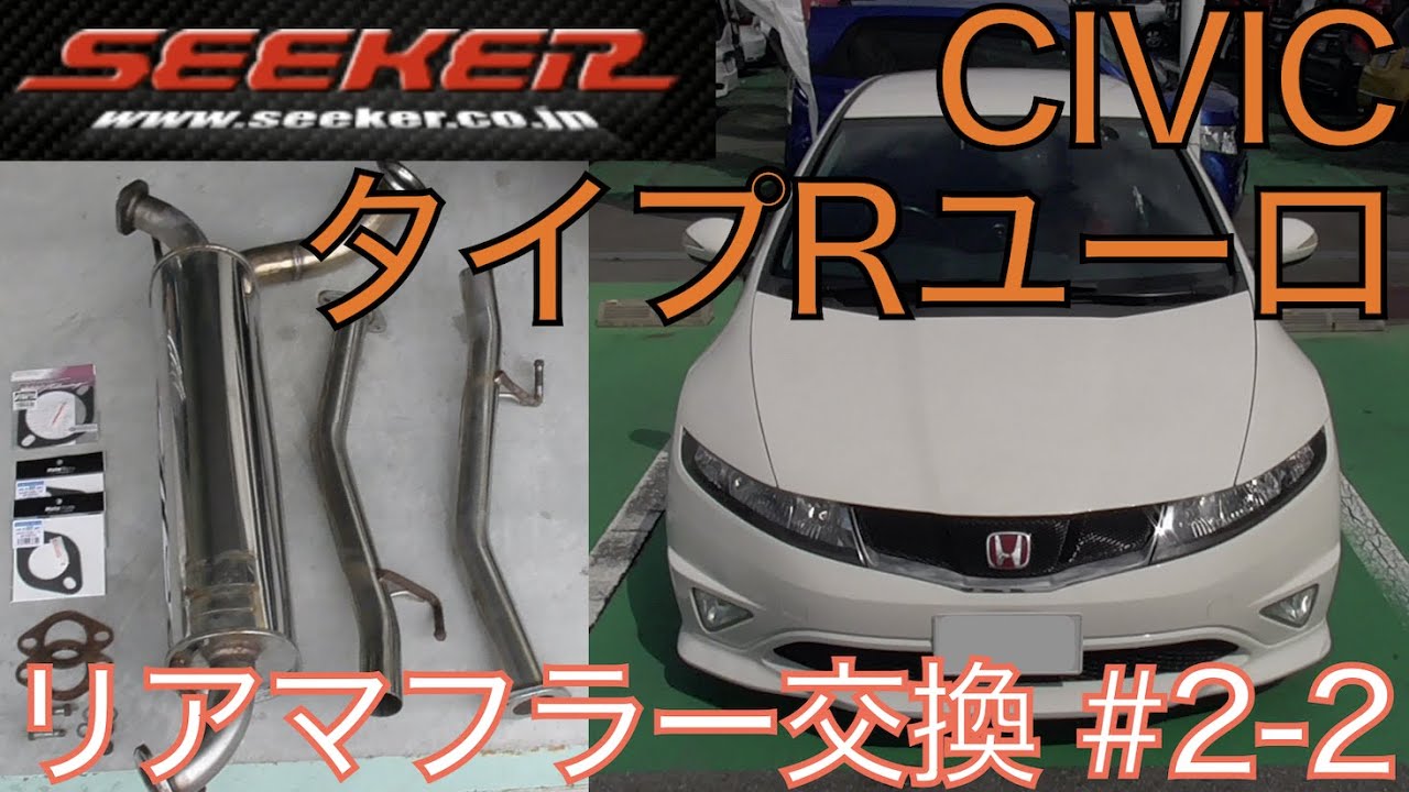 SEEKER S.E.S. セミチタン マフラー シビック タイプR FD2