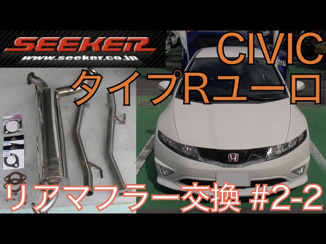 SEEKER リアマフラー交換 2話】 マフラー取り外し 【HONDA シビック 