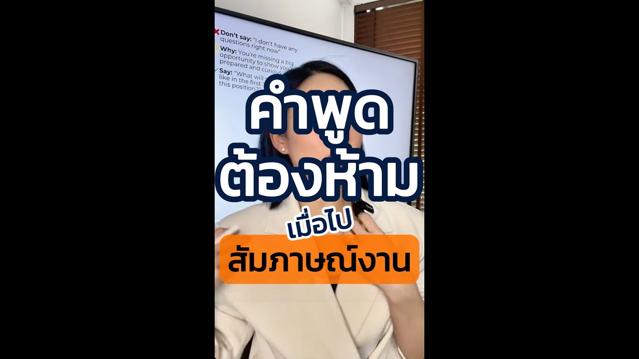 คำพูดต้องห้ามเวลาไปสัมภาษณ์งาน EP.1