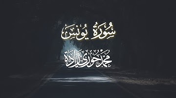 تلاوة هادئة من سورة يونس {1-10} | القارئ محمّد حوري زاده  Surah Yunus || MOHAMMAD ZADA