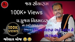     Vikramdas Bapu Satsang   Moj  Program  Comedy 