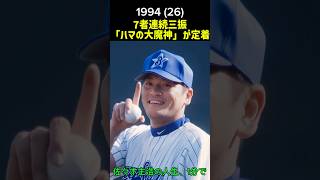 佐々木主浩の人生、1分で。 #佐々木主浩 #historyshorts #野球