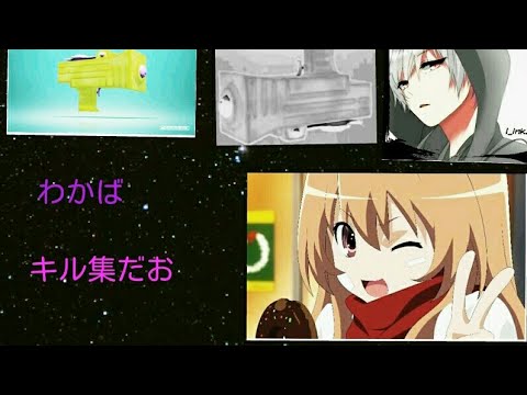 わかばキル集