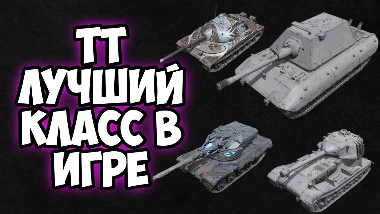 ЛУЧШИЙ КЛАСС ТАНКОВ ДЛЯ НОВИЧКОВ В TANKS BLITZ