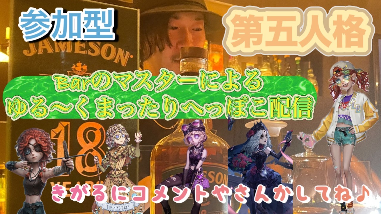 ［#参加型第五人格］30代最後の配信！バチコーン遊ぼ〜♪協力狩りサバよ！店長とジョボの舞♪