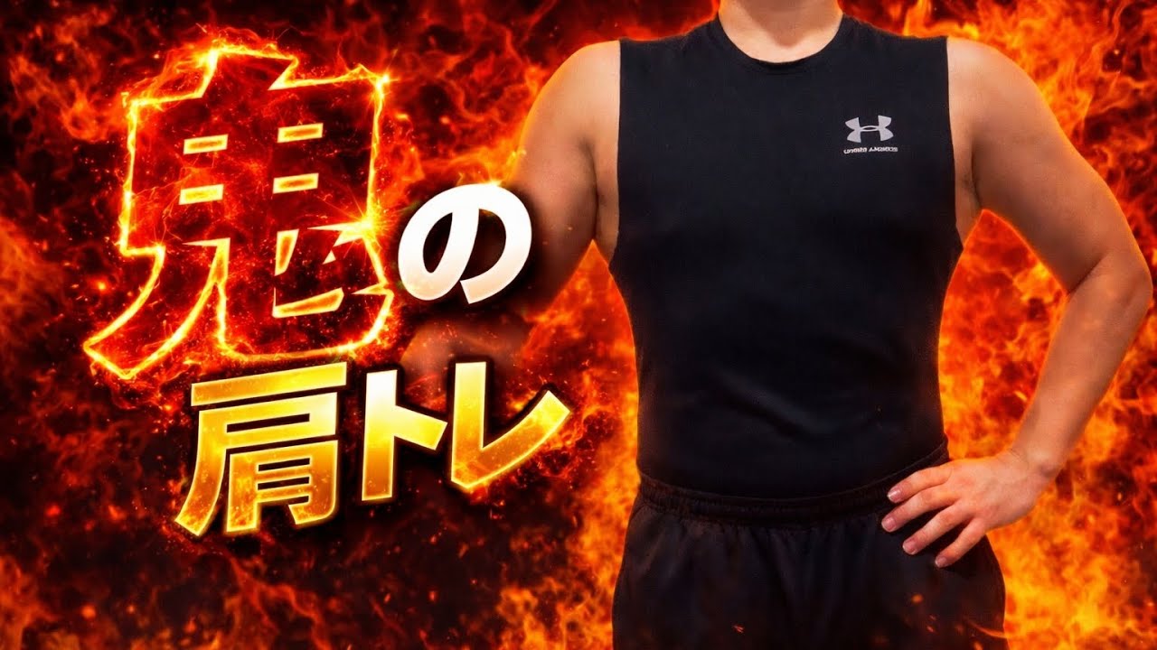 肩トレという名の拷問