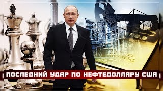 Видео Западный капкан гроссмейстера Путина или почему Россия продает энергоресурсы за золото! (автор: Politik)