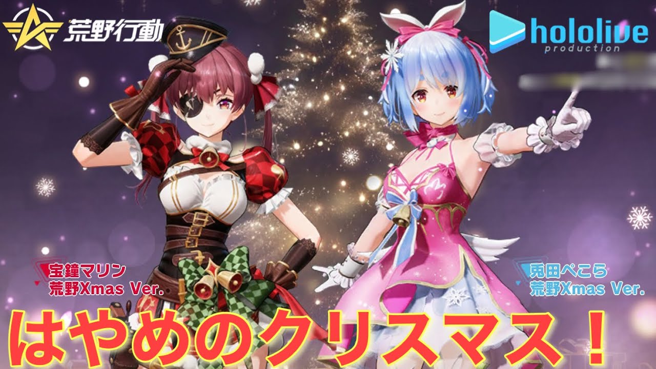 【荒野行動】ホロライブがクリスマスバージョンで登場！！ホロライブコラボ