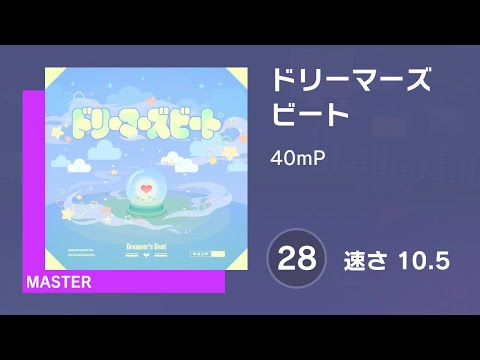 [プロセカ] ドリーマーズビート (MASTER 28) 譜面確認 (速さ 10.5)
