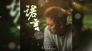 Nuo Yan - 诺言 - Janji - Promise - Hai Lai A Mu ( 海来阿木 ) Eps. 234