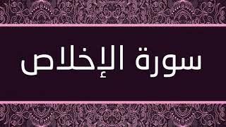 القارئ هشام الهراز - سورة الإخلاص