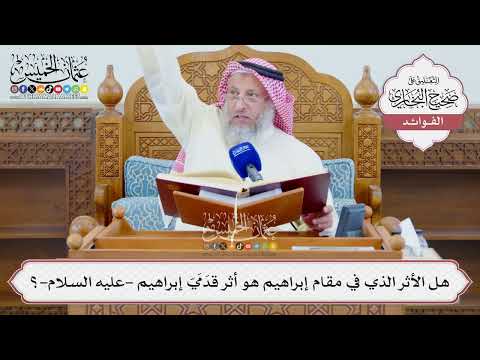 [1324] هل الأثر الذي في مقام إبراهيم هو أثر قدَمَيّ إبراهيم -عليه السلام-؟ - عثمان الخميس