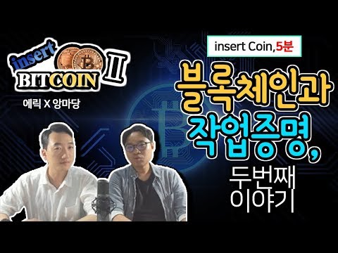 블록체인과 작업증명, 두번째 이야기 [insert Coin 10화]