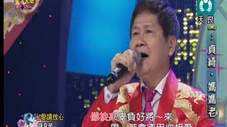 美麗家族˙鍾舜榮˙心愛請放心˙天良20190217 1053