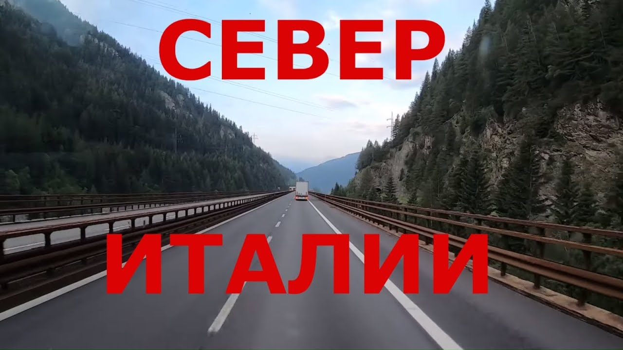 Автомобильные дороги италии