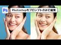 ほぼ操作なし！内蔵AIにPhotoshopで画像編集させる方法【簡単なのにすごい! Photoshop 1分講座】