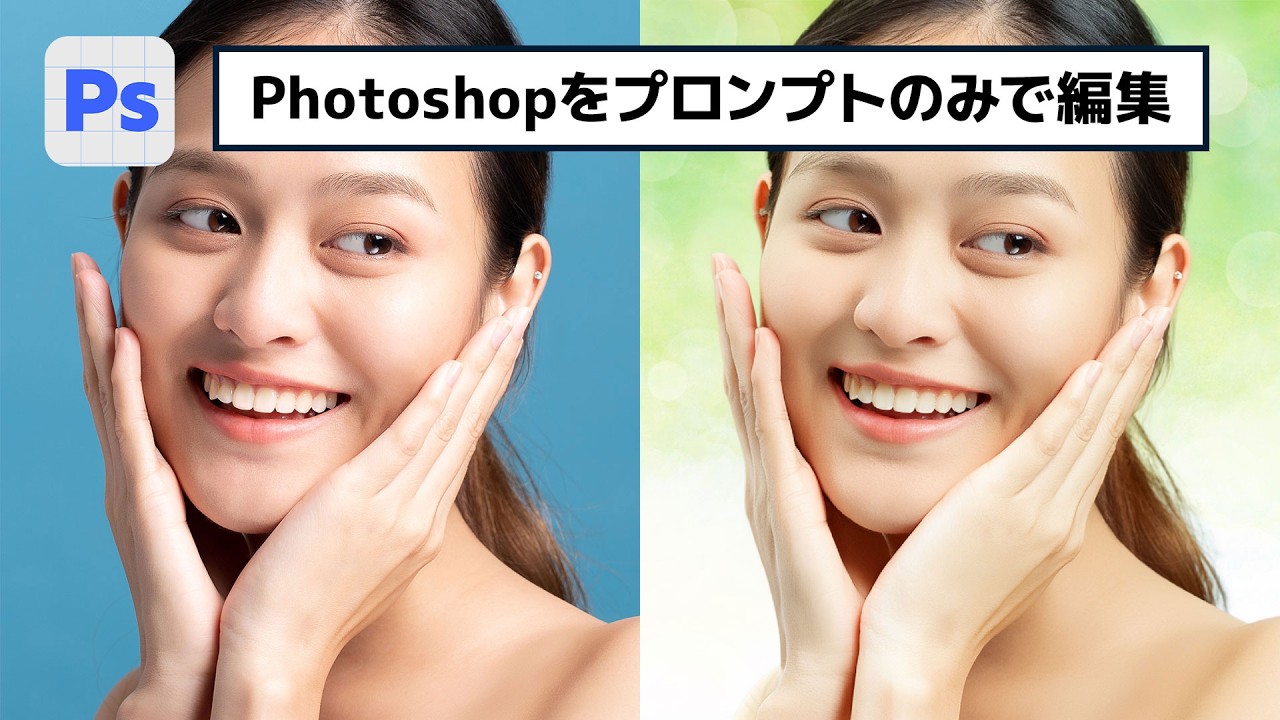 ほぼ操作なし！内蔵AIにPhotoshopで画像編集させる方法【簡単なのにすごい! Photoshop 1分講座】