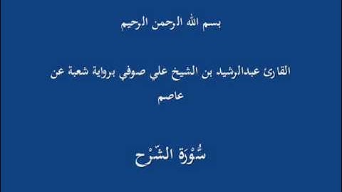 سُّوْرَة الشّرْح- برواية شعبة عن عاصم-القارئ عبدالرشيد بن الشيخ علي صوفي