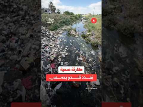 مدينة تلدو بحمص تعاني: تراكم نفايات ومياه آسنة بلا خدمات
