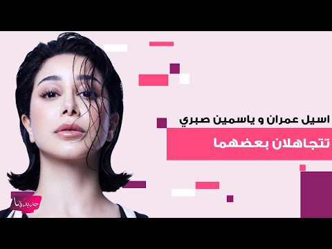 اسيل عمران و ياسمين صبري تتجاهلان بعضهما خلال مشاركتهما عرض أزياء لوريال فيديو يكشف ما حدث 