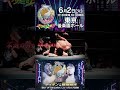【1分でわかる #BOSJ33 】#ティタン  vs #藤田晃生 #njpw #shorts #やり過ぎ上等